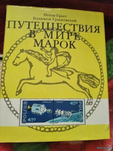 Путешествие в мире марок