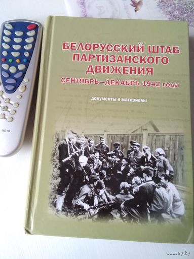 Белорусский штаб партизанского движения. Сентябрь - декабрь 1942 года. Документы и материалы./1