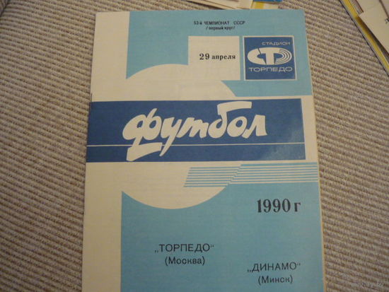 Футбольная программа: Торпедо -  Динамо Мн.  1990г.