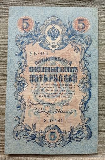 Werty71 Россия РСФСР 5 рублей 1909 Шипов - Былинский УБ банкнота