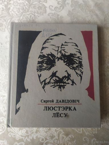 С.Давiдовiч"Люстэрка лесу"\062