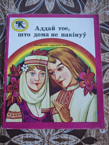 Книга Аддай тоже,что дома не пакiнуу на бел.языке