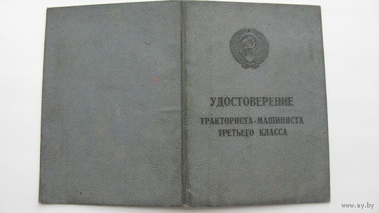 Удостоверение тракторист 3 класс 1972 г