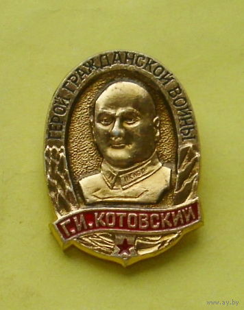Котовский. 343.