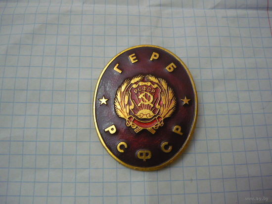 Герб РСФСР