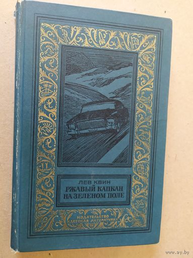 Квин Л. "Ржавый капкан на зеленом поле" Серия "Библиотека приключений и научной фантастики"\030