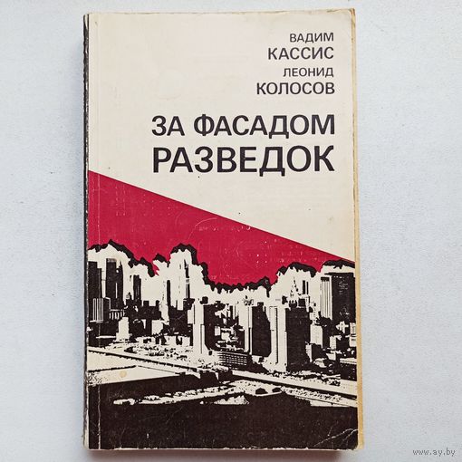 За фасадом разведок