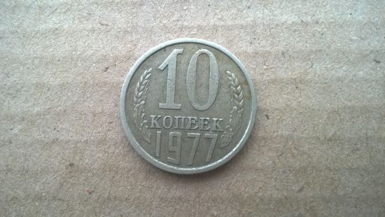 СССР 10 копеек, 1977г. (D-85)
