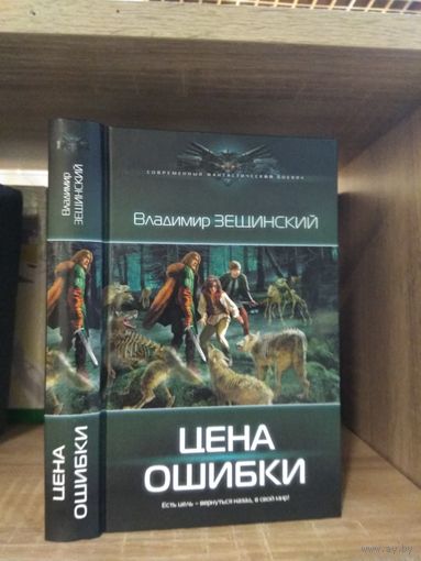Зещинский В. "Цена ошибки" Серия "Современный фантастический боевик"
