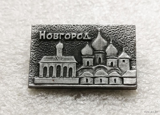 Новгород. Софийский Собор. Города. Россия #3169-CР52