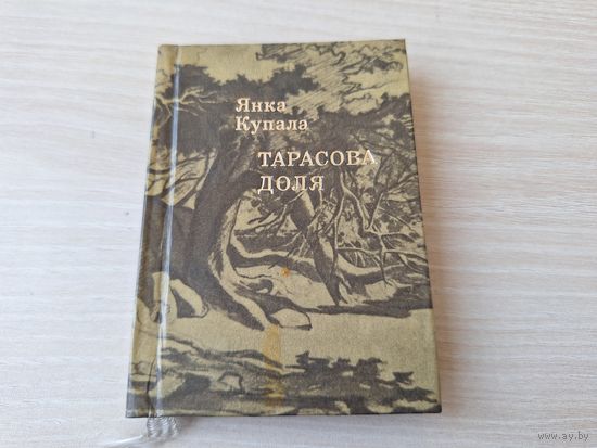 Тарасова доля - мини книга Янка Купала на белорусском. русском  и украинском языках - миниатюрное издание - на беларускай, рускай і украінскай мове 1976