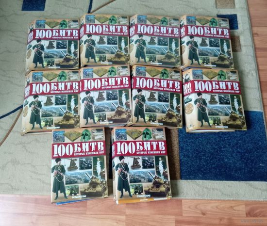 100 битв мира журналы Полная коллекция 200 шт в 10 папках Отличный подарок к НГ