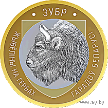 Зубр. Животный мир на гербах городов Беларуси, 2 рубля 2021