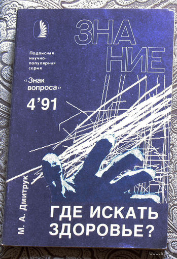 М.А.Дмитрук Где искать здоровье? номер 4 1991
