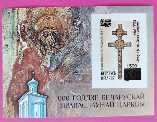 Беларусь. Чемпионат мира по футболу. ( Блок ) 1994 года. Надпечатка. *95.