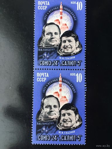 СССР 1977 год. Полёт Союз-24 - Салют-5 (сцепка из 2-х марок)