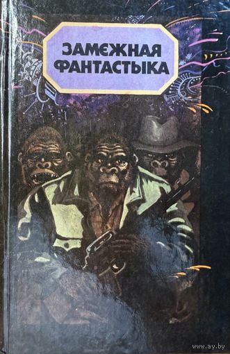 Замежная фантастыка