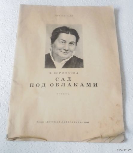 Л.Воронкова.Сад под облаками..