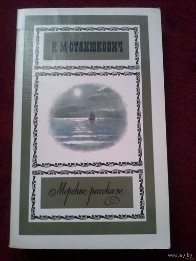 К. М. Станюкович. Морские рассказы