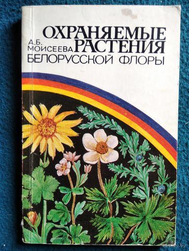 А.Б. Моисеева. Охраняемые растения белорусской флоры