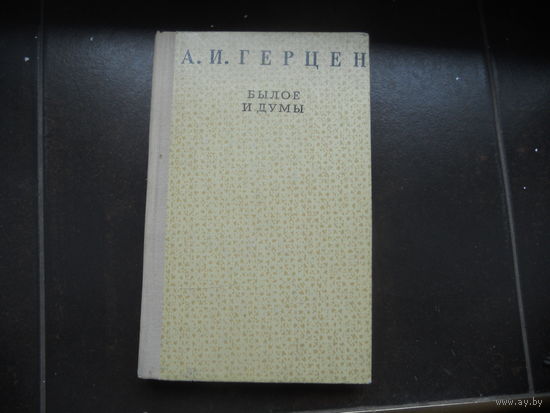 Александр Герцен "Былое и думы" 1972