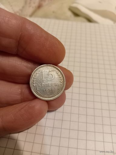 15 копеек 1929 год