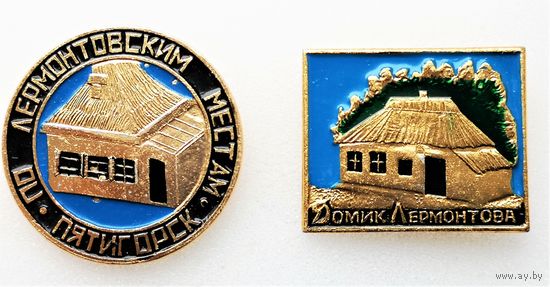 Пятигорск. По Лермонтовским местам. Домик Лермонтова. Цена за 2 знака.