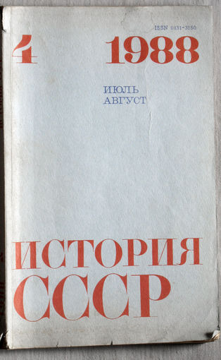 Из истории СССР: История СССР. номер 4 1988