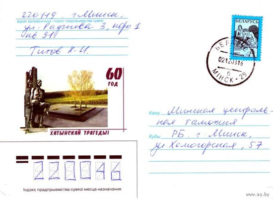 2003. Конверт, прошедший почту "60 лет Хатыньской трагедии"