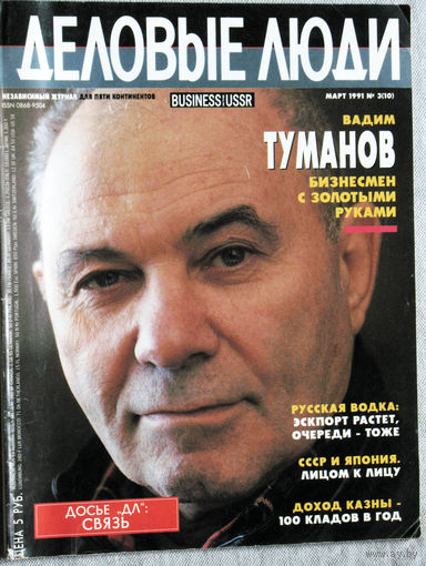 Из истории СССР: журнал Деловые люди номер 3 1991
