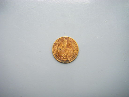 1 копейка 1926г.