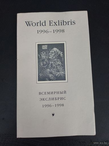 Книга всемирный экслибрис