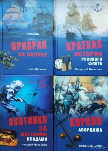 Влад Виленов "Призрак на палубе"серия "Морская Летопись"