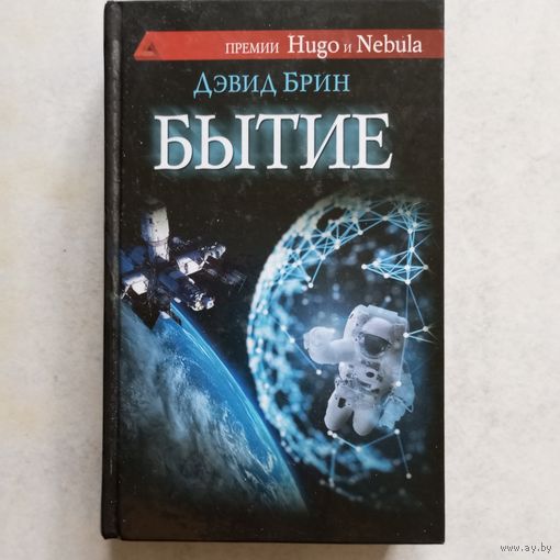 Дэвид Брин - Бытие