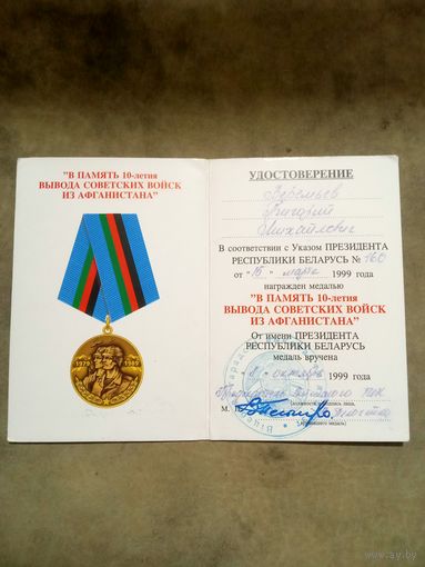 Удостоверение к медали. 10 лет вывода советских войск из Афганистана.