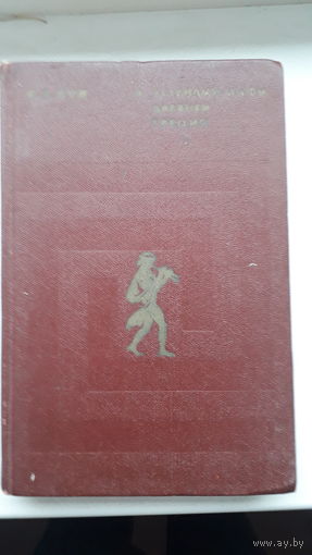 Книга.Легенды и мифы древней Греции.1975г.