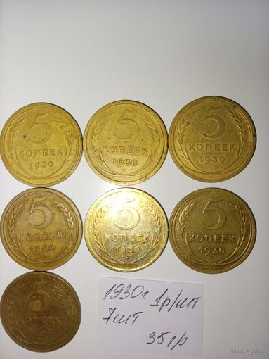 5 копеек 1930 СССР РАСПРОДАЖА