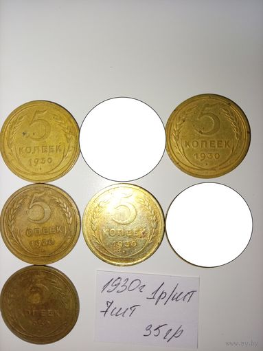 5 копеек 1930  СССР РАСПРОДАЖА
