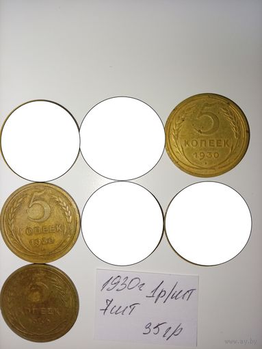 5 копеек 1930  СССР РАСПРОДАЖА