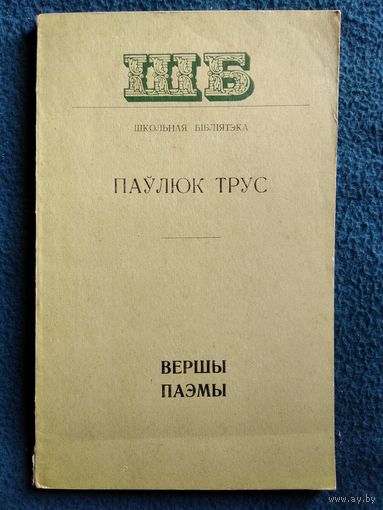 П. Трус. Вершы. Паэмы