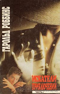 Гарольд Роббинс. Искатели приключений. В двух книгах. Часть 1