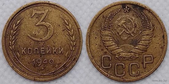 3 копейки 1940 СССР