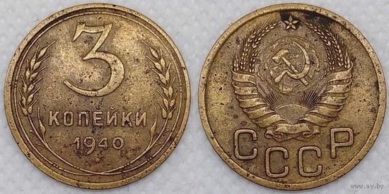 3 копейки 1940 СССР