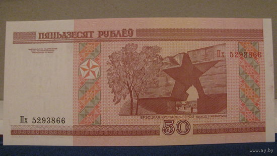 50 рублей Беларусь, 2000 год (серия Пх, номер 5293866).