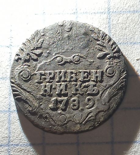 Гривенник 1789