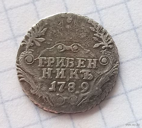 Гривенник 1789