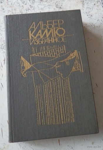 Камю Альбер. Избранное. Мн., Народная Асвета. 1989. 496 с. Твердый переплет. Стандартный формат.