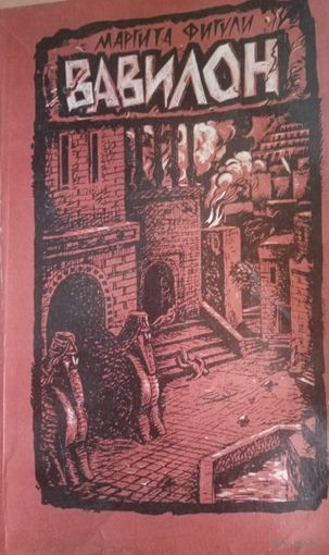 Маргита Фигули. Вавилон. Книга вторая