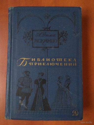 А.Дюма. АСКАНИО. Роман.//Библиотека приключений-2. ТОМ 2.