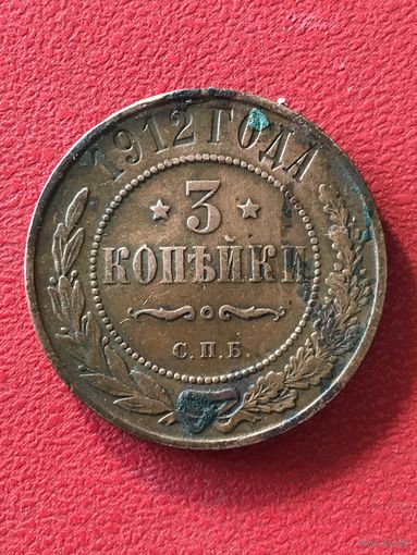 3 копейки 1912г.